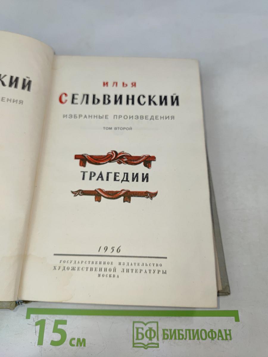 Избранные произведения. Том второй. Трагедии