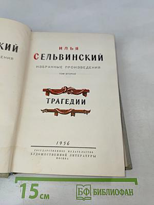 Избранные произведения. Том второй. Трагедии