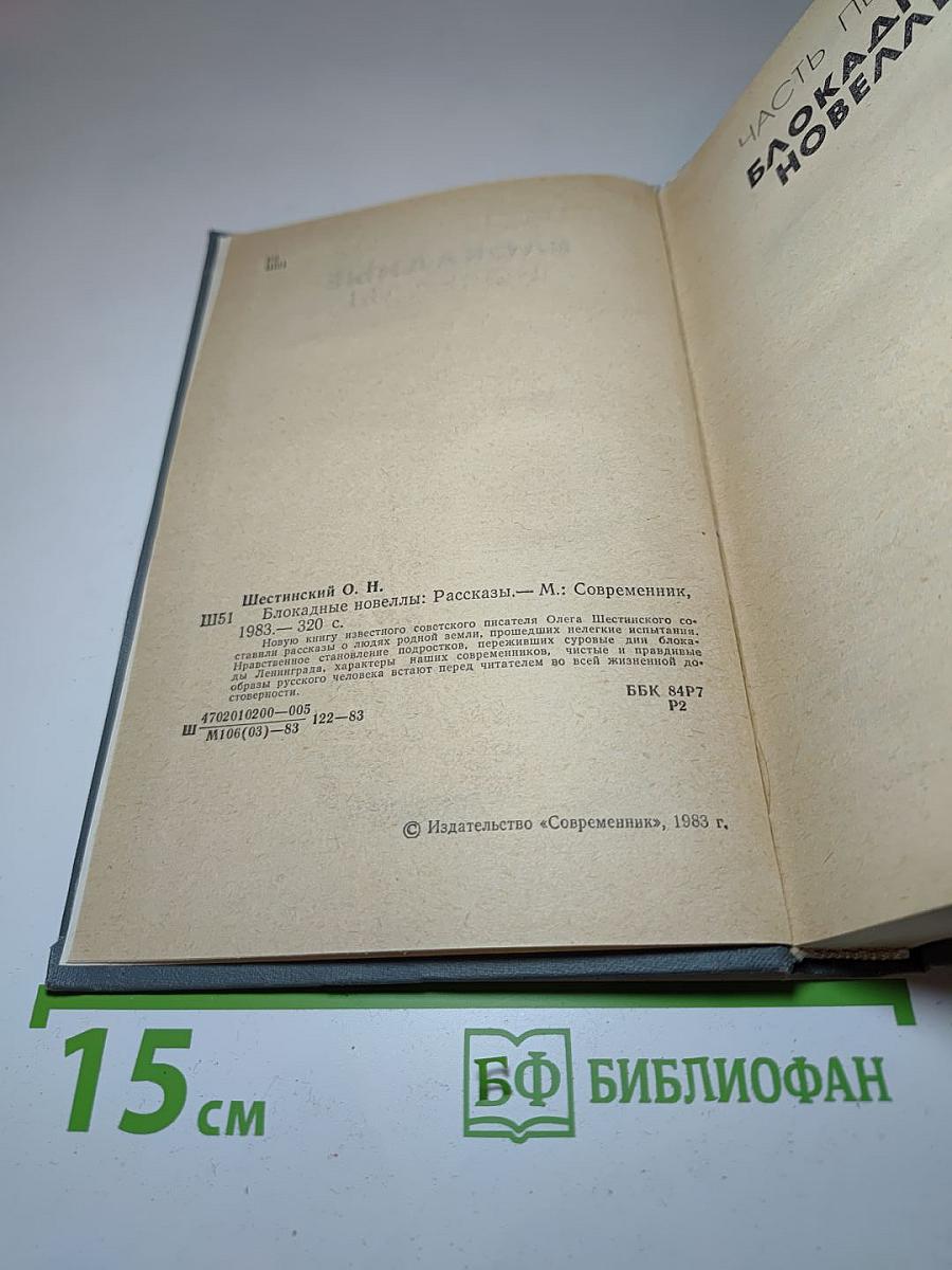 Блокадные новеллы