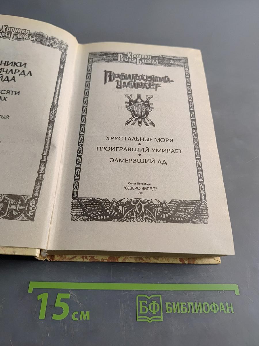 Проигравший умирает