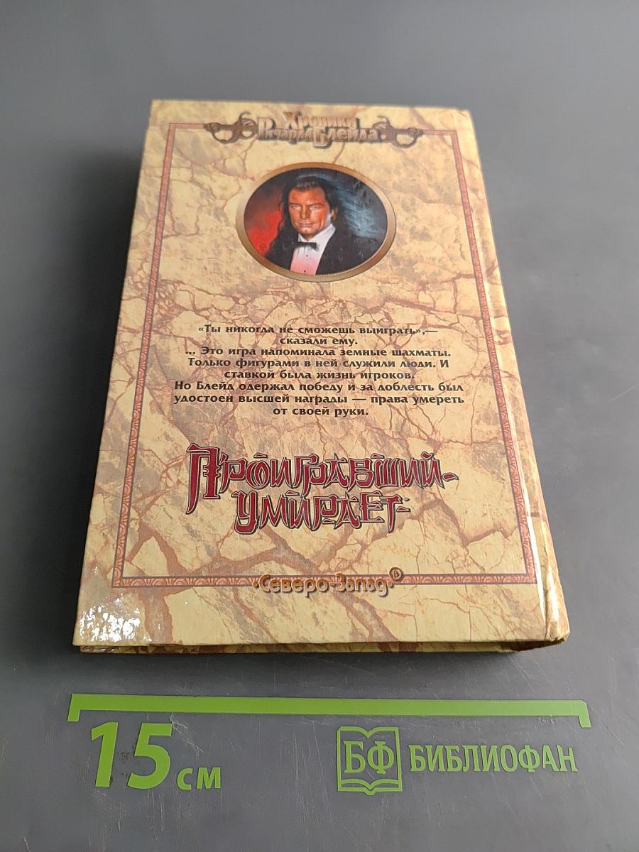 Проигравший умирает
