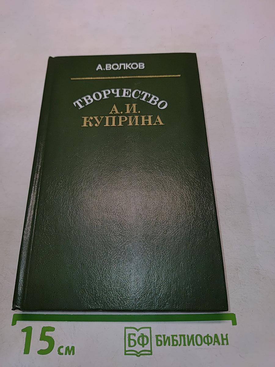 Творчество А.И. Куприна
