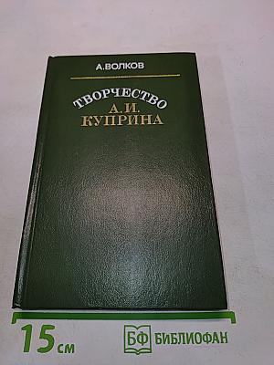Творчество А.И. Куприна