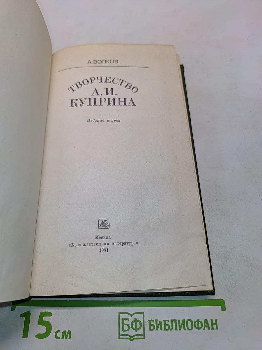 Творчество А.И. Куприна
