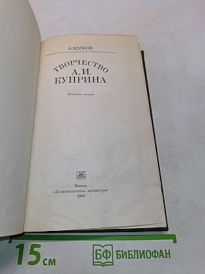 Творчество А.И. Куприна