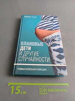 Плановые дети и другие случайности
