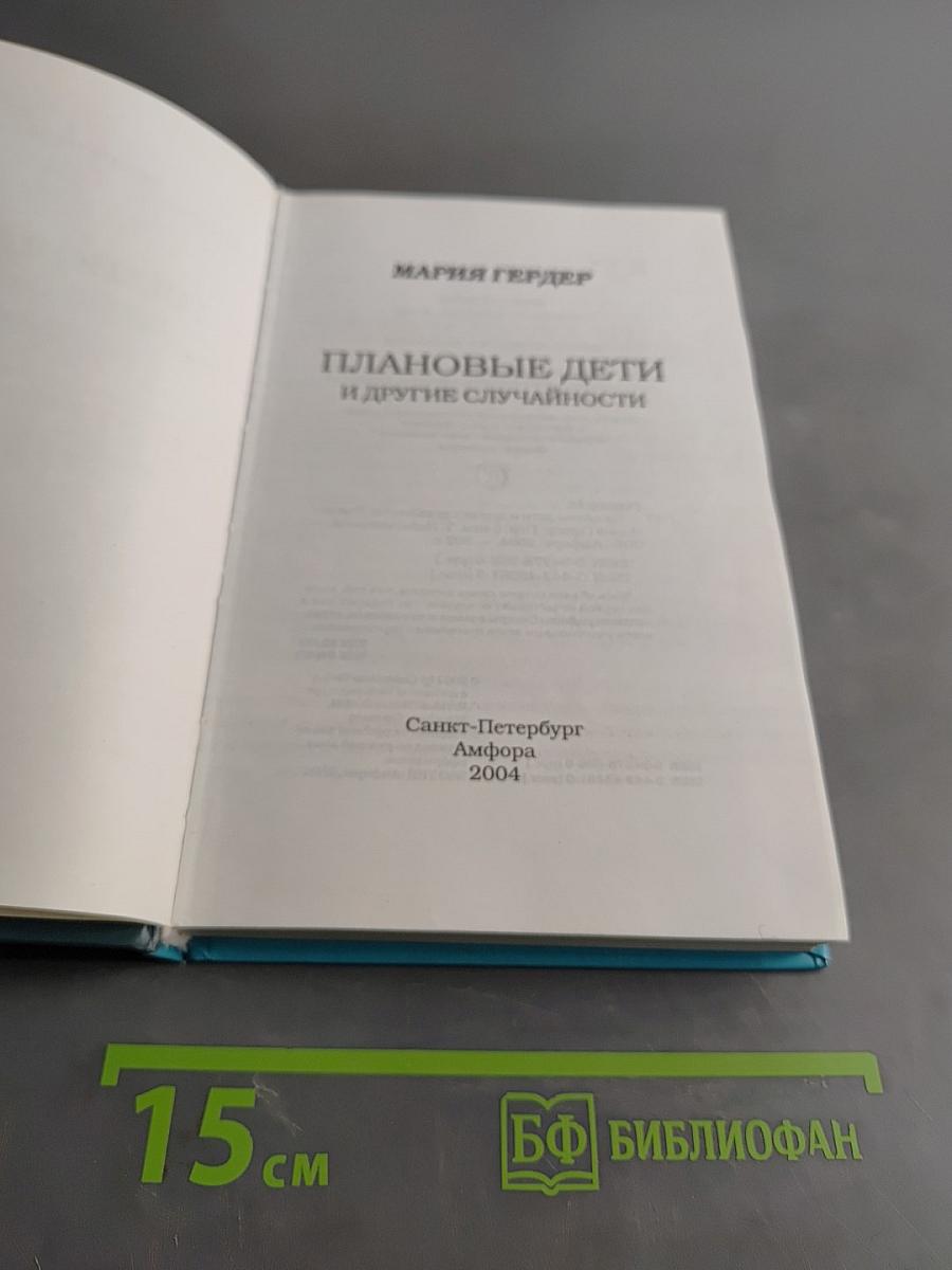 Плановые дети и другие случайности