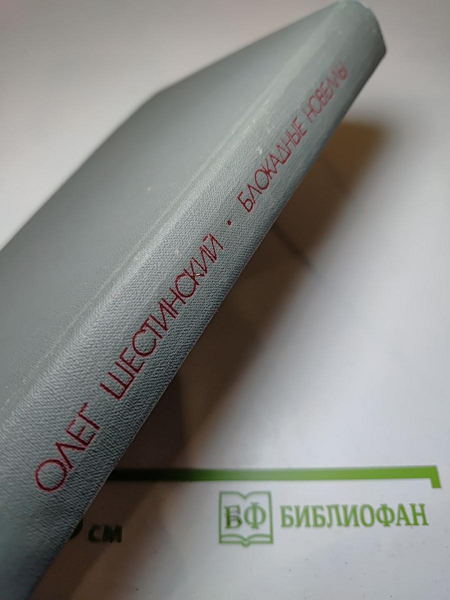 Блокадные новеллы
