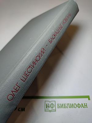 Блокадные новеллы