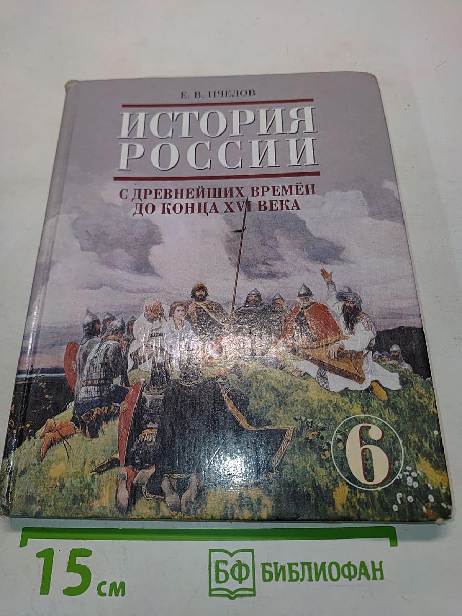 История России с древнейших времён до конца XVI века. Учебник для 6 класса основной школы
