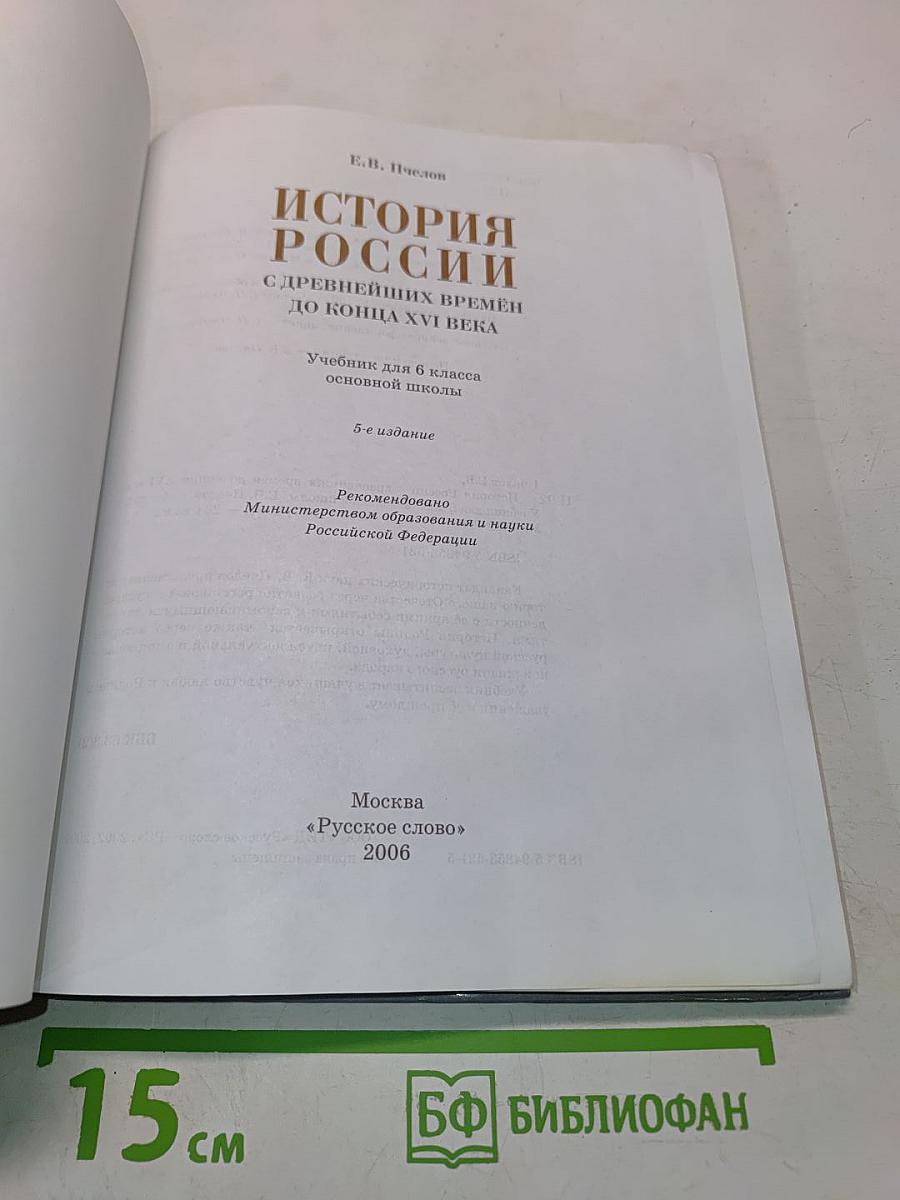 История России с древнейших времён до конца XVI века. Учебник для 6 класса основной школы
