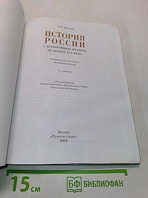 История России с древнейших времён до конца XVI века. Учебник для 6 класса основной школы