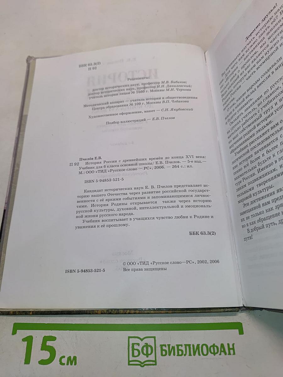 История России с древнейших времён до конца XVI века. Учебник для 6 класса основной школы