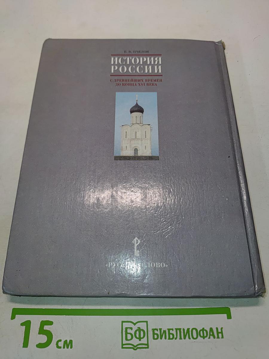 История России с древнейших времён до конца XVI века. Учебник для 6 класса основной школы