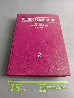 Обществознание. Пособие для поступающих в вузы