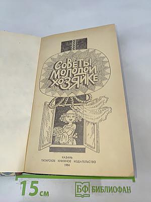 Советы молодой хозяйке