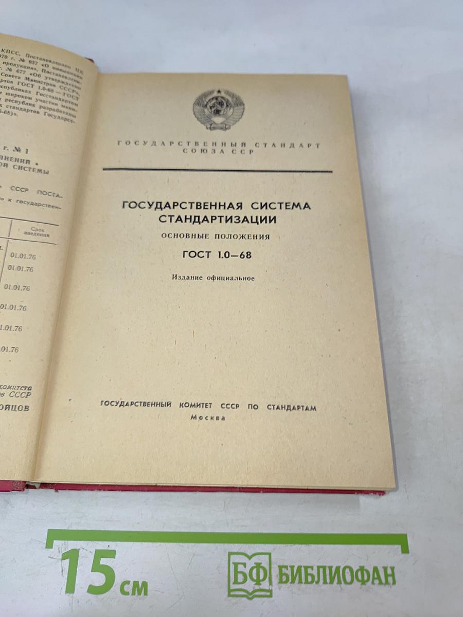 Государственная система стандартизации