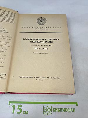 Государственная система стандартизации