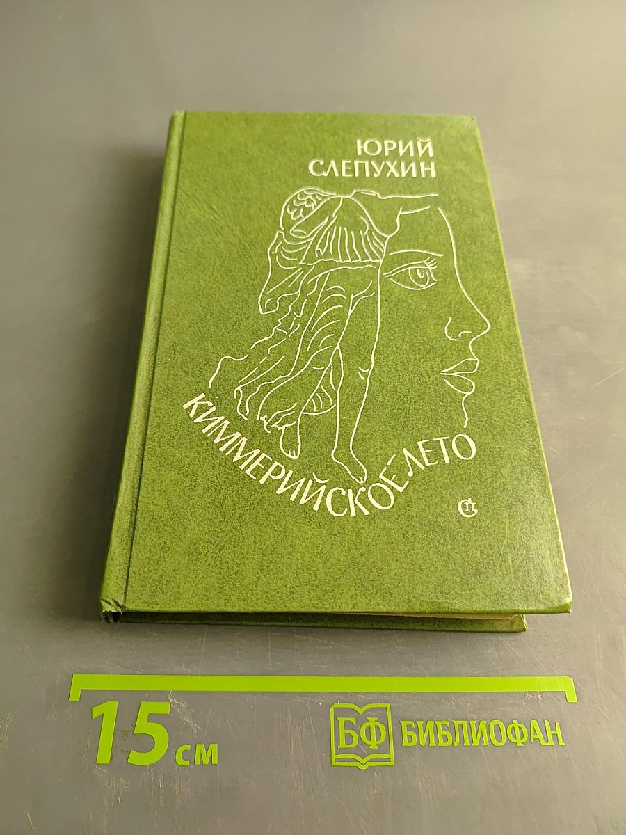 Киммерийское лето