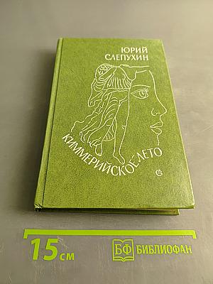 Киммерийское лето