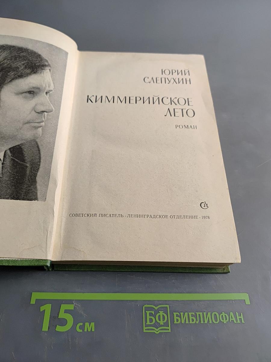 Киммерийское лето