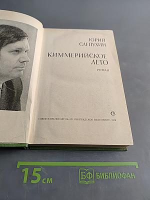 Киммерийское лето