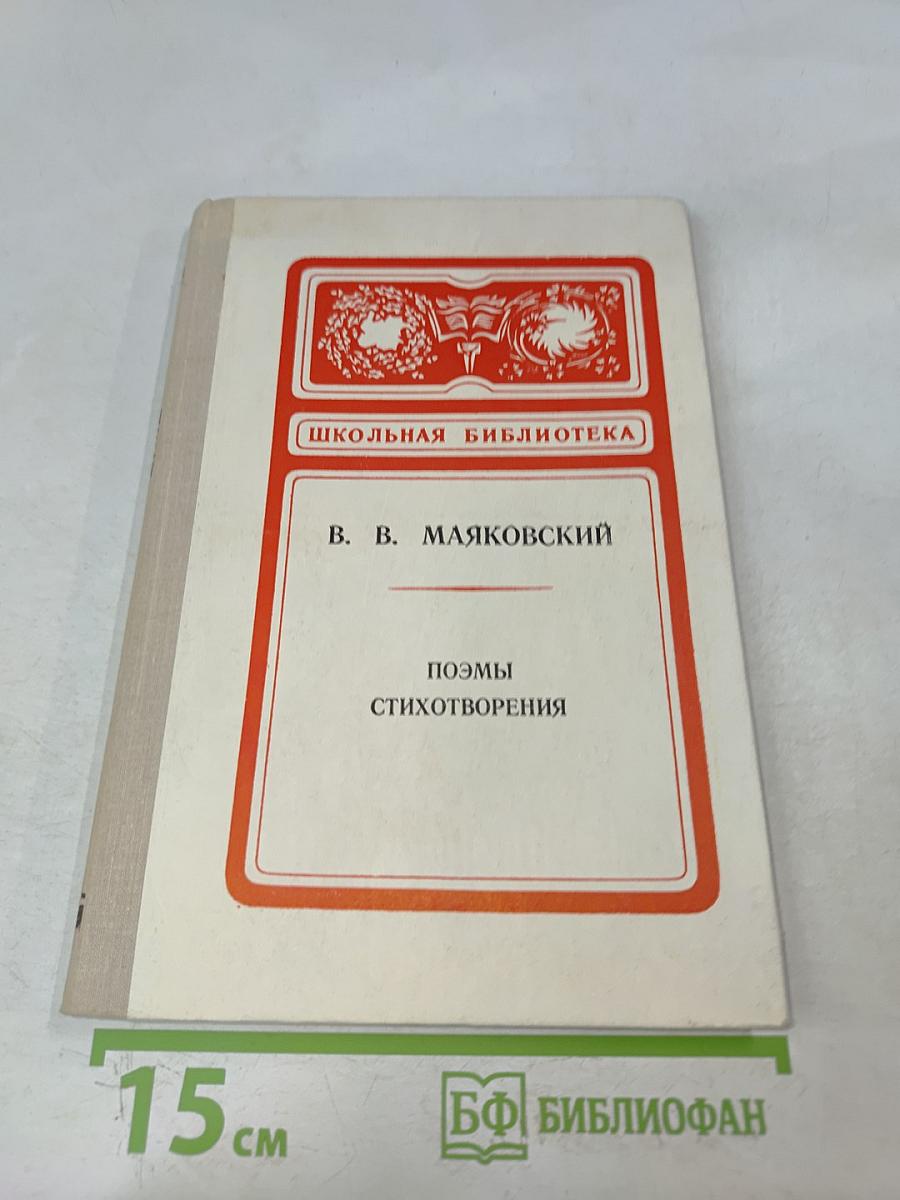 Поэмы. Стихотворения