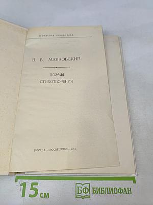 Поэмы. Стихотворения