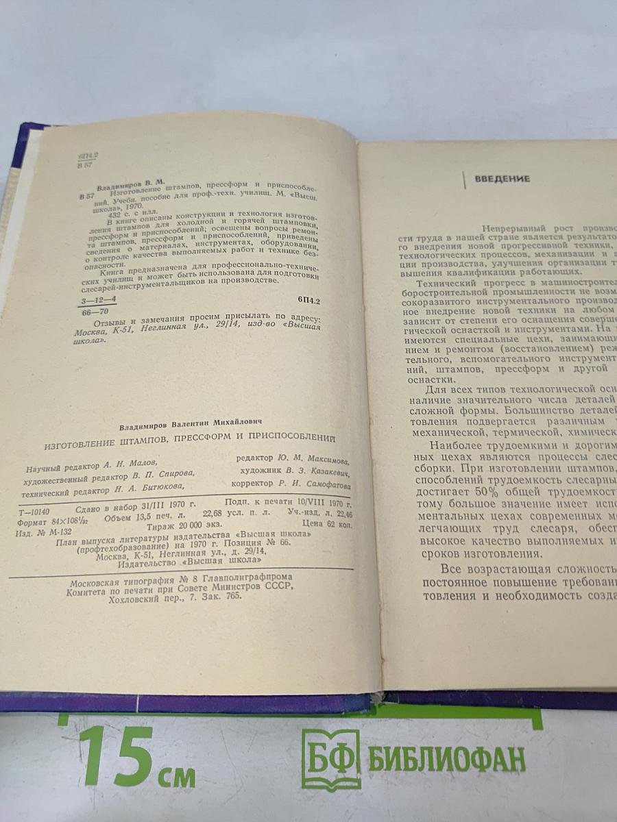 Изготовление штампов, прессформ и приспособлений