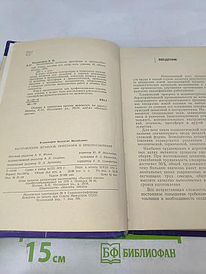 Изготовление штампов, прессформ и приспособлений