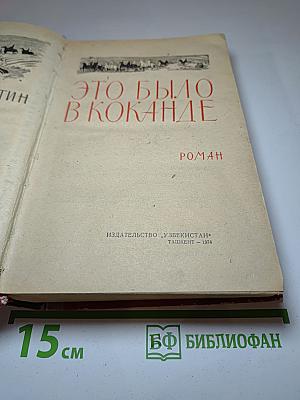 Это было в Коканде