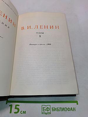 Сочинения. Том 8