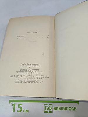 Когда крепости не сдаются. Книга 2