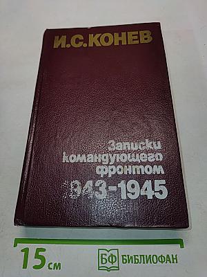 Записки командующего фронтом 1943-1945