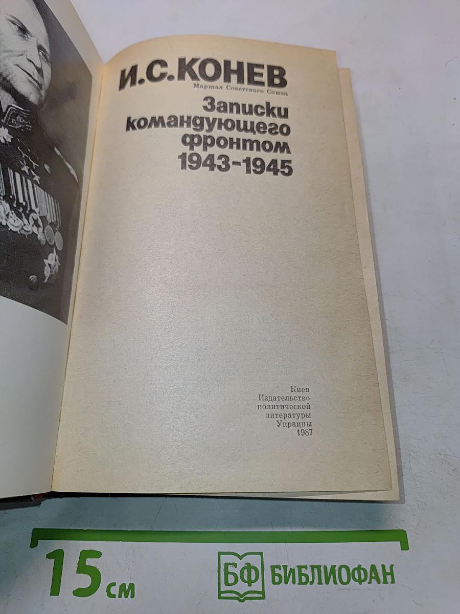 Записки командующего фронтом 1943-1945