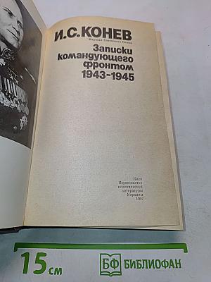 Записки командующего фронтом 1943-1945