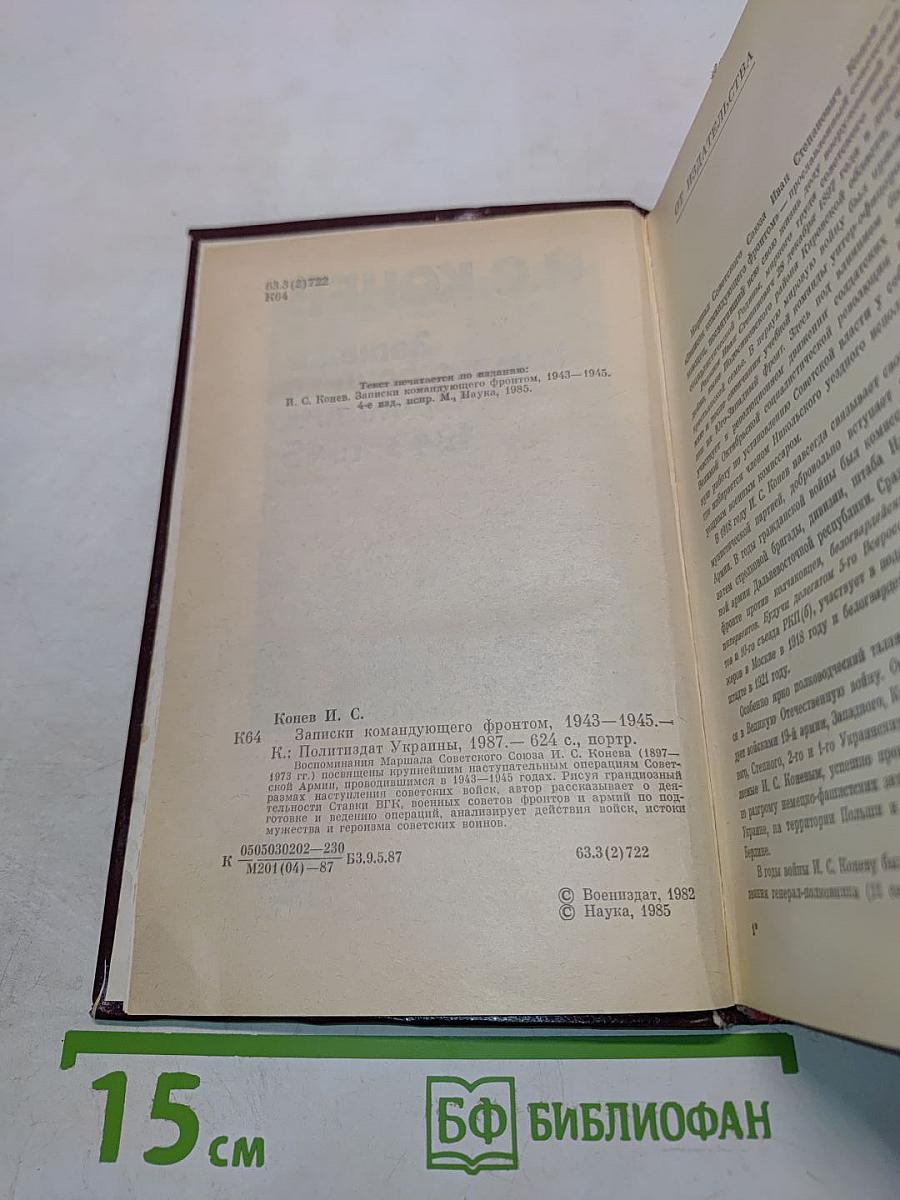 Записки командующего фронтом 1943-1945