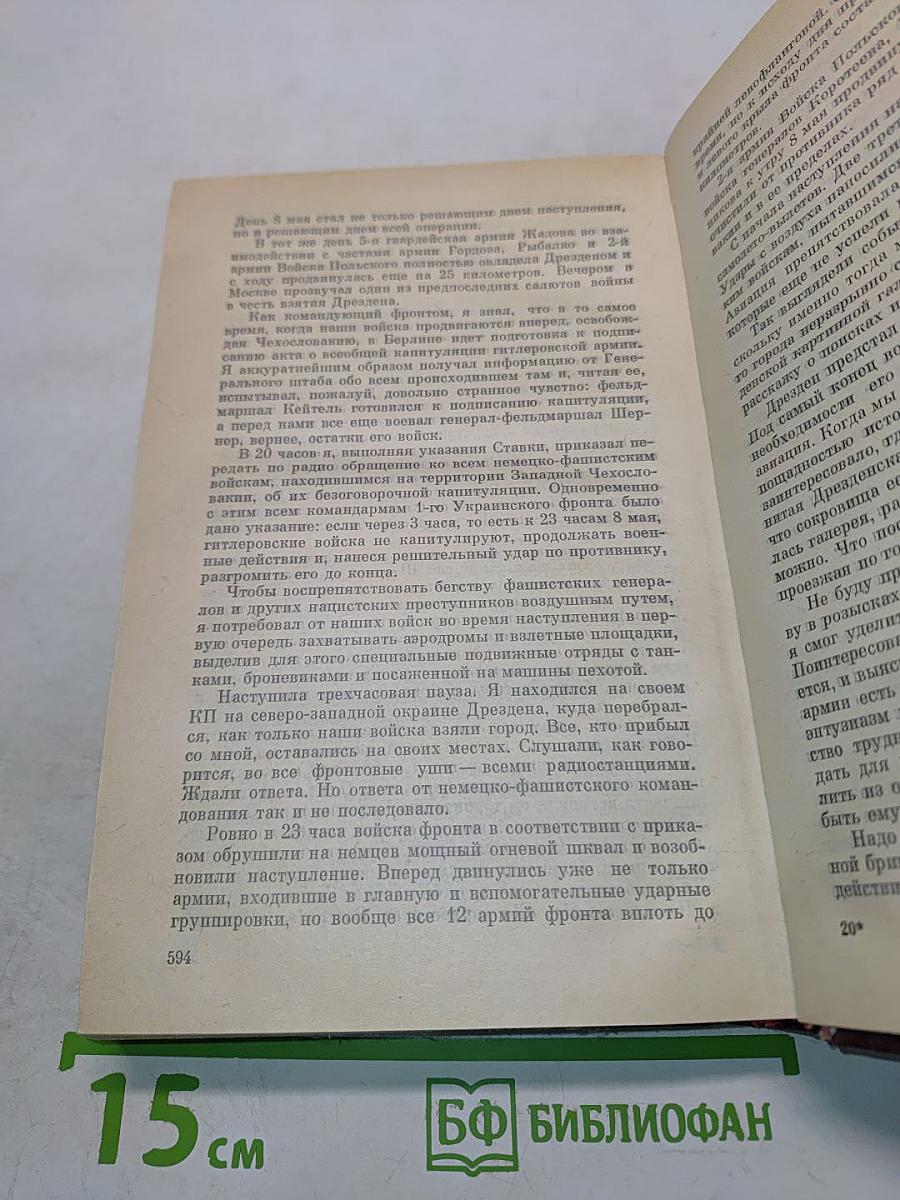 Записки командующего фронтом 1943-1945
