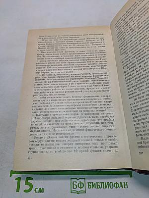 Записки командующего фронтом 1943-1945