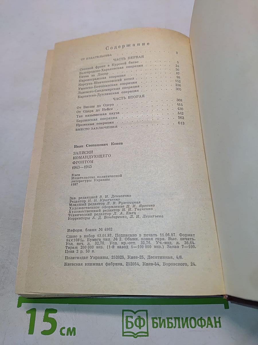 Записки командующего фронтом 1943-1945
