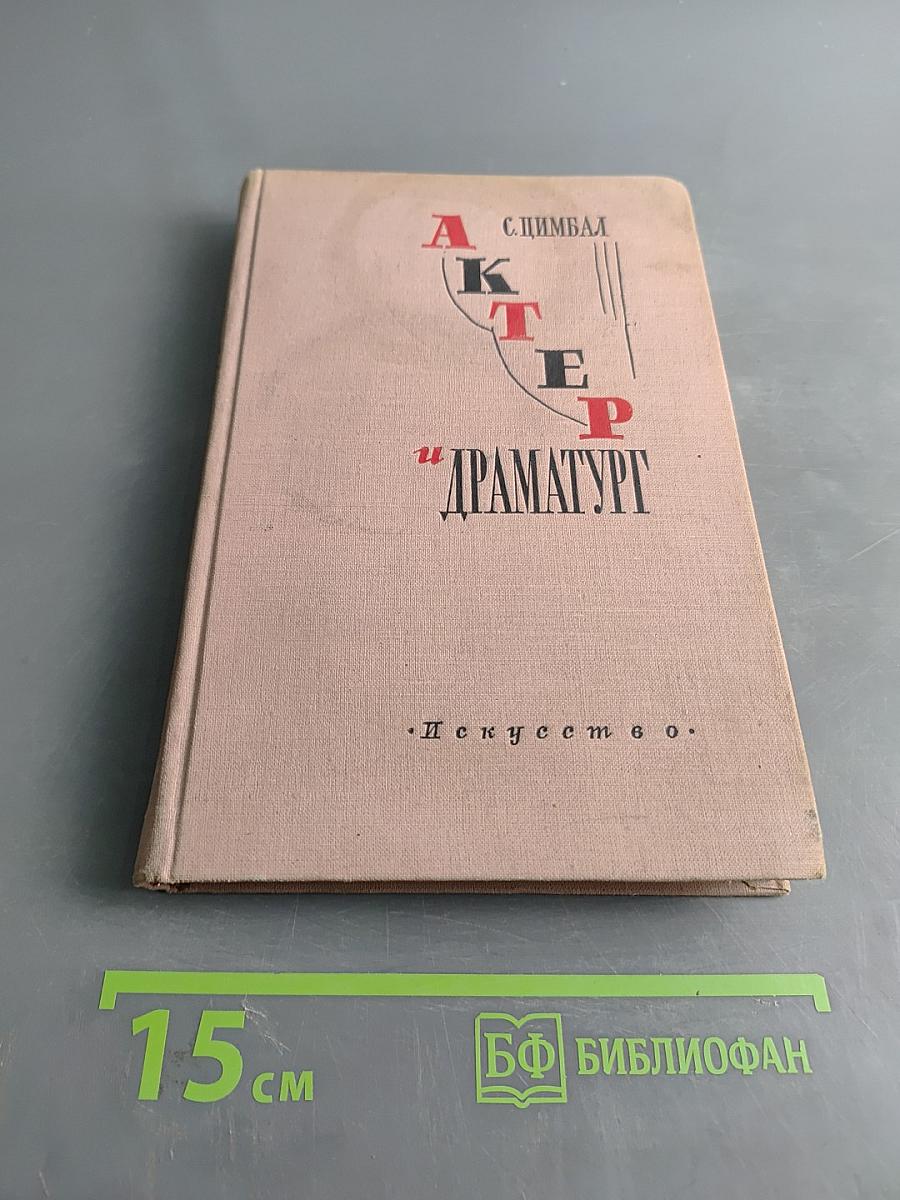 Актер и драматург
