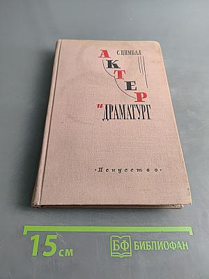 Актер и драматург