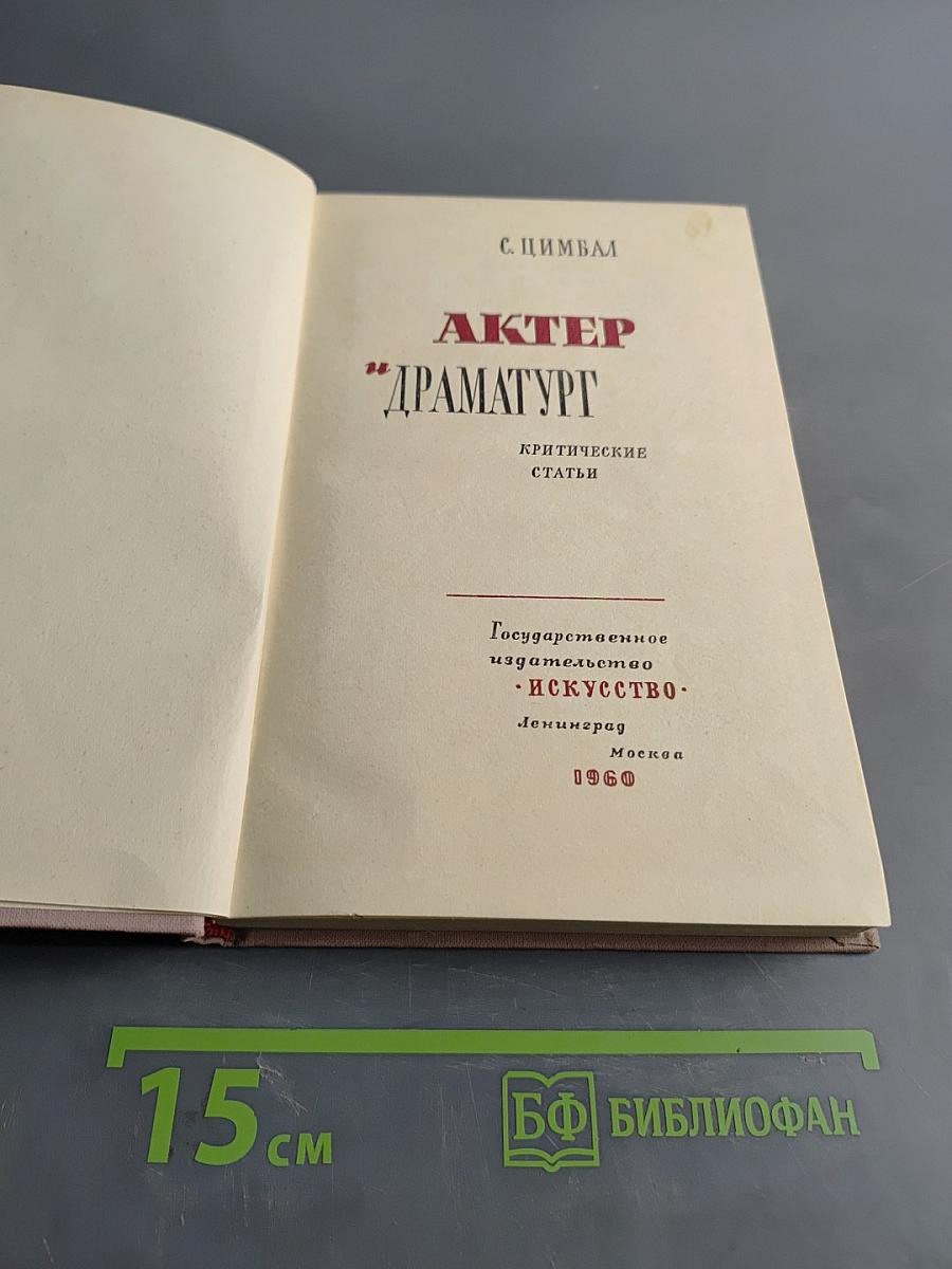Актер и драматург
