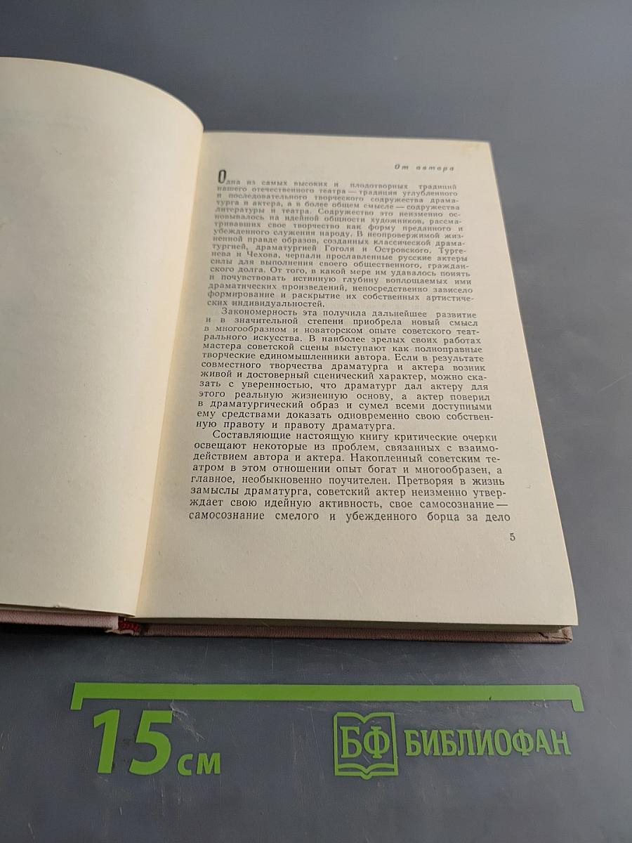 Актер и драматург