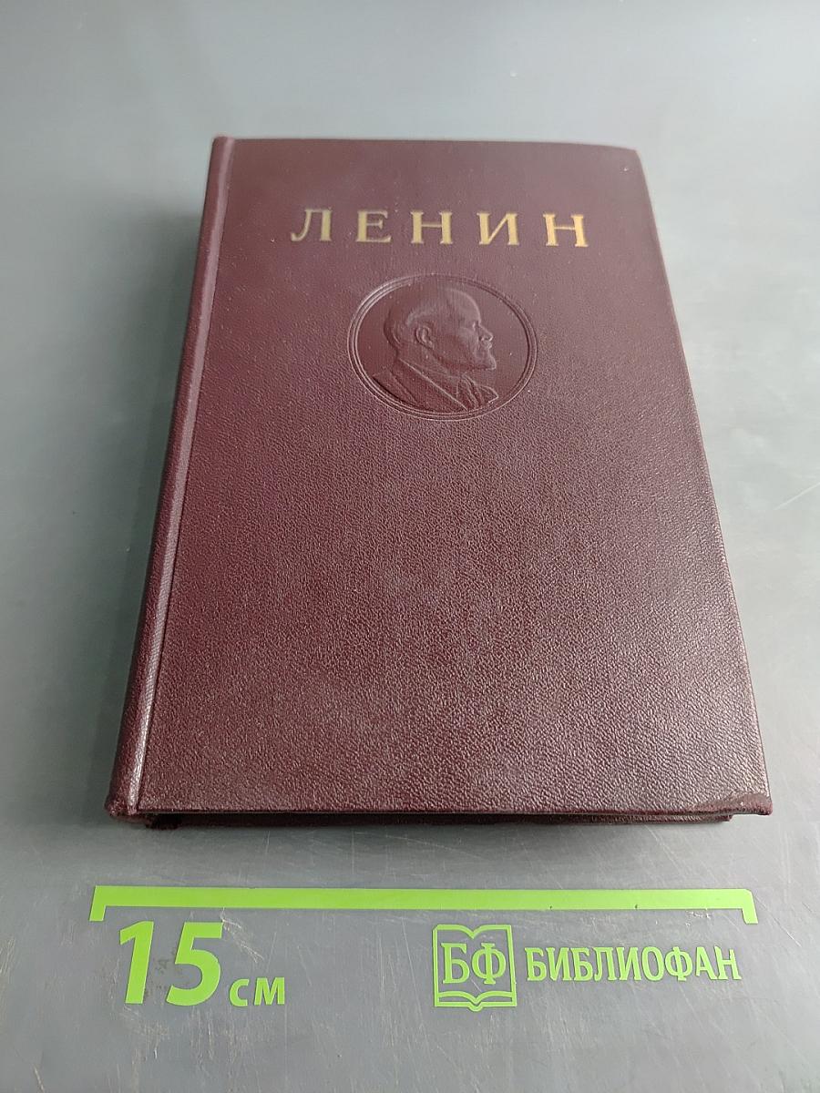 В. И. Ленин. Сочинения. Том 13