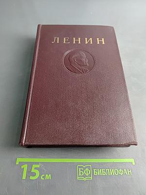 В. И. Ленин. Сочинения. Том 13