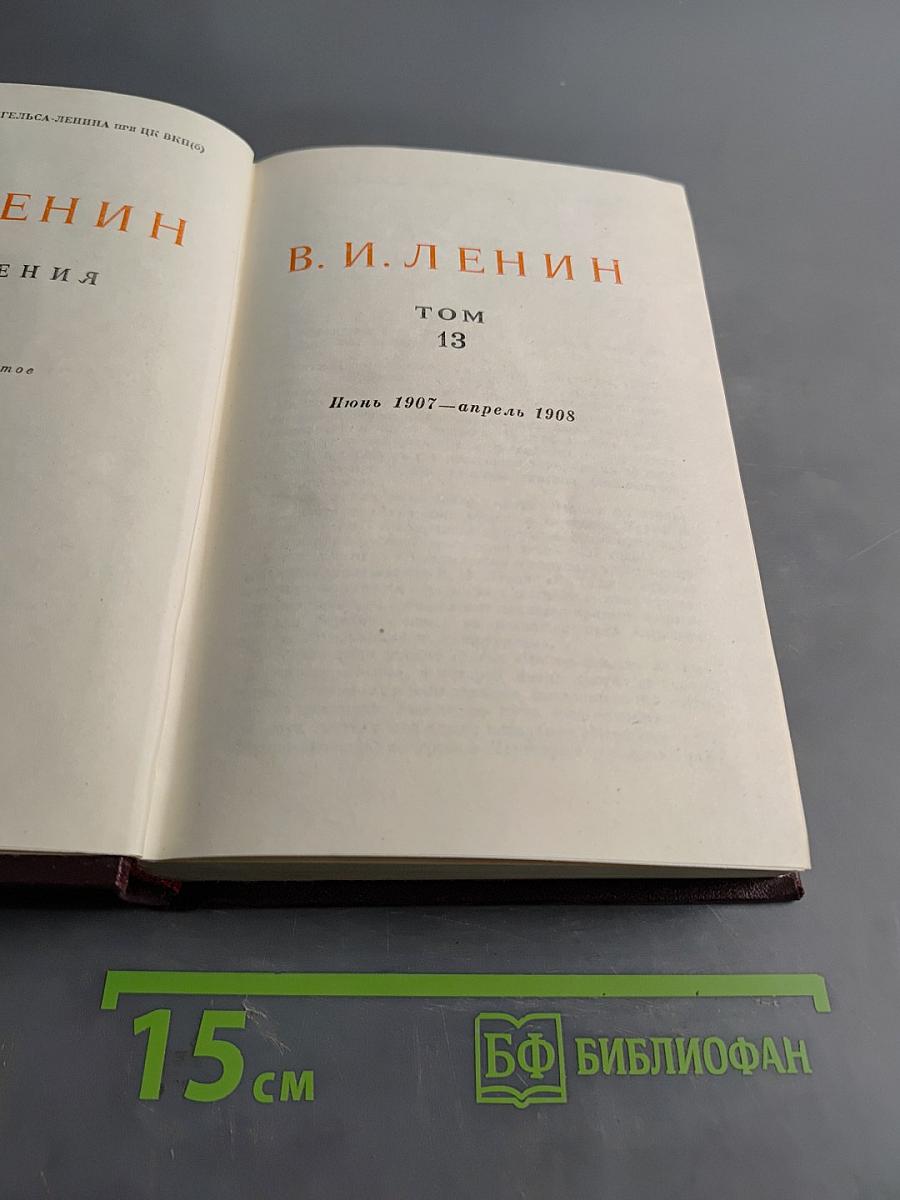 В. И. Ленин. Сочинения. Том 13