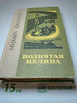 Поднятая целина