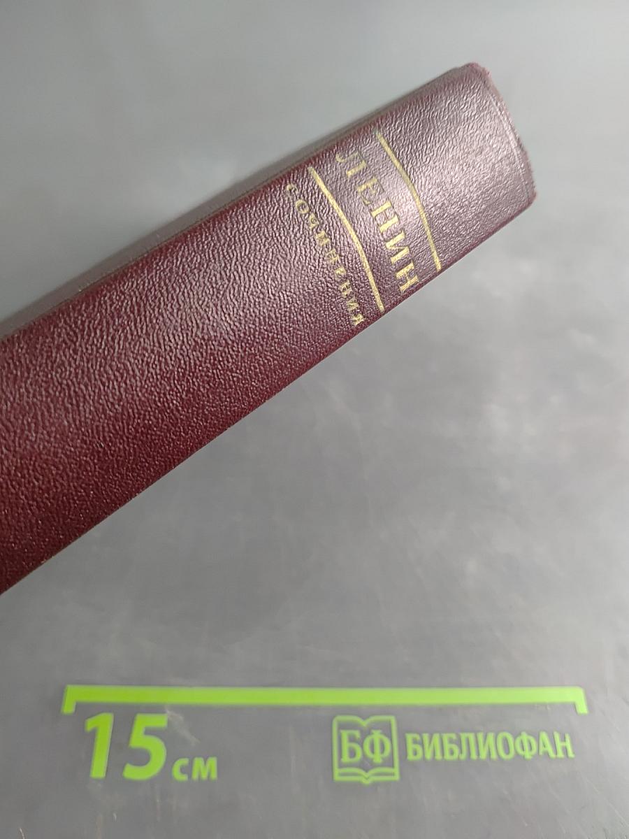 В. И. Ленин. Сочинения. Том 13
