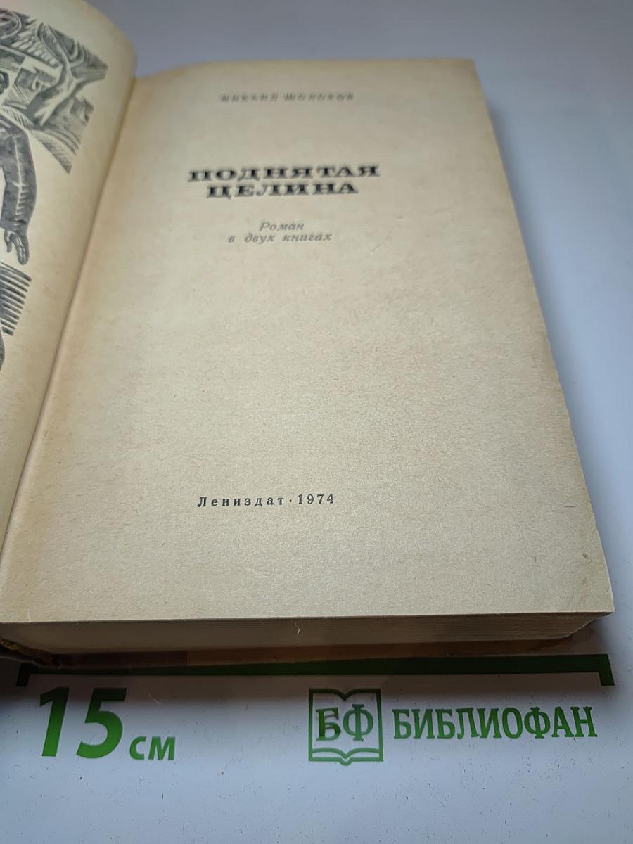 Поднятая целина